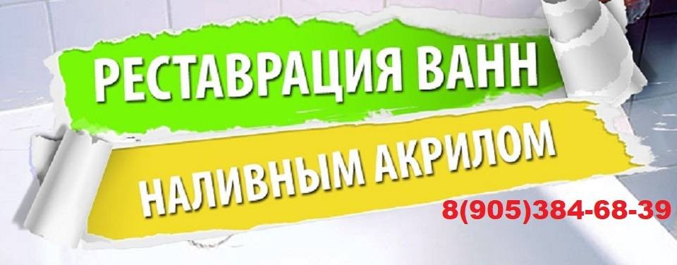 Реставрация ванны в Саратове 89053846839