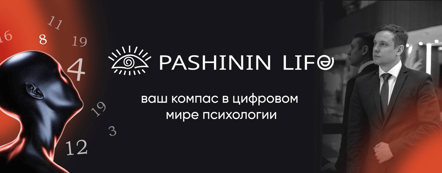 PASHININLIFE (Цифровая Психология)