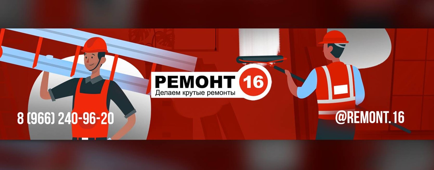 Семён и Ремонт 16 @Remont.16