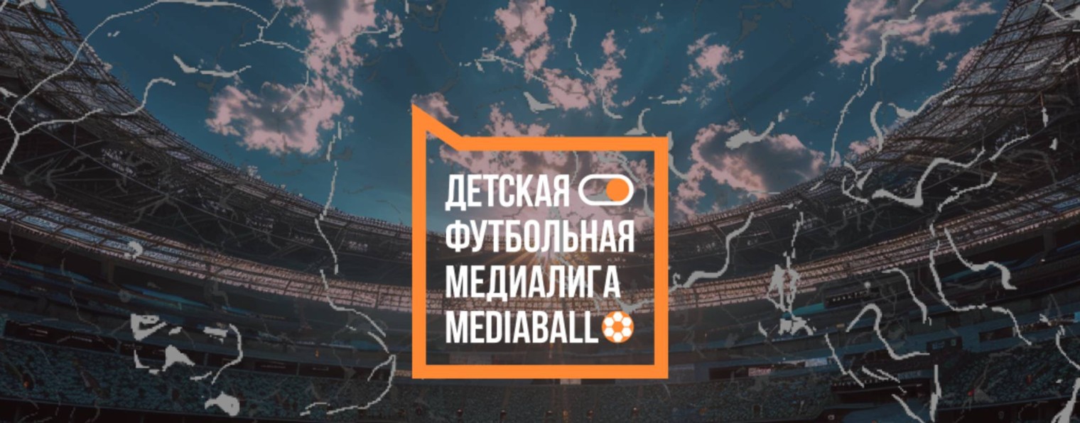 MEDIABALL — Детская футбольная медиалига