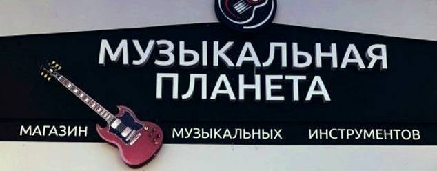Музыкальная планета