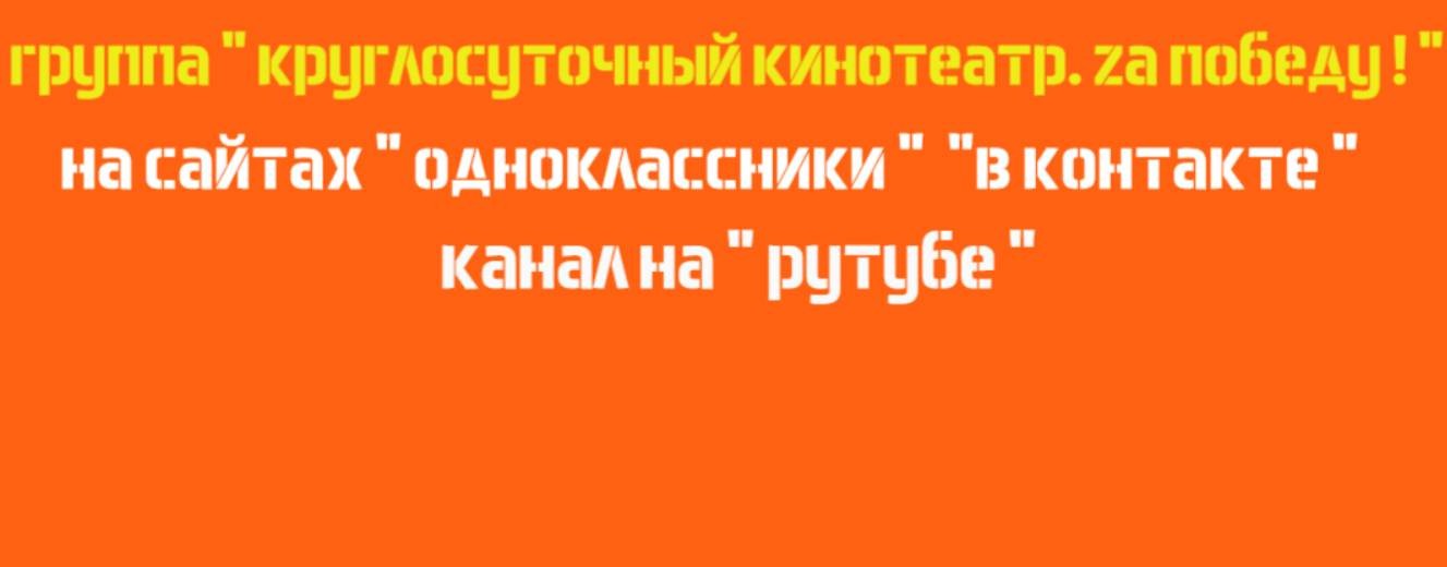 ГРУППА " КРУГЛОСУТОЧНЫЙ КИНОТЕАТР. ZА ПОБЕДУ !!! "