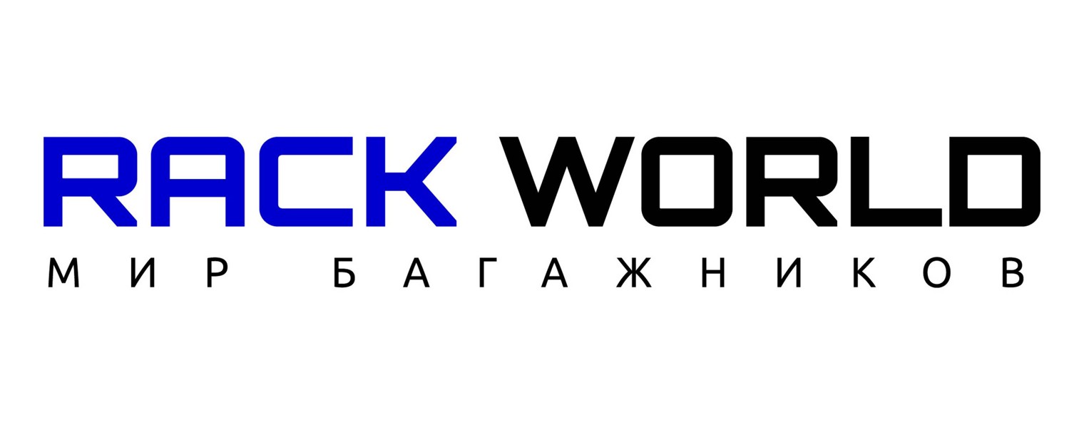 RACK WORLD - МИР БАГАЖНИКОВ