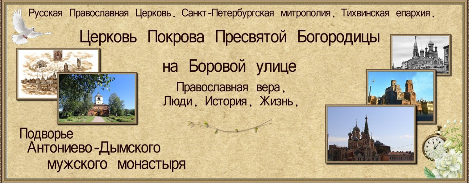 Церковь Покрова Пресвятой Богородицы на Боровой