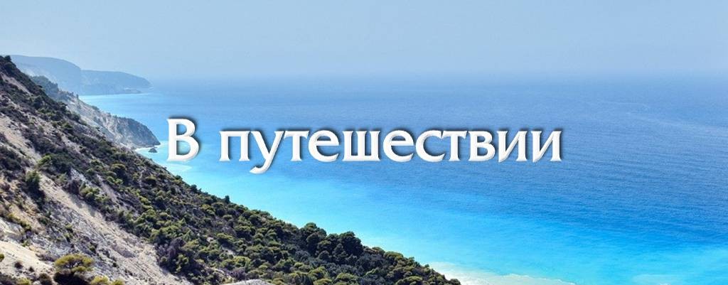 В путешествии