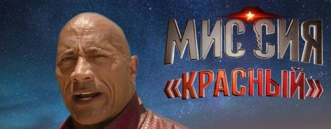 Миссия Красный