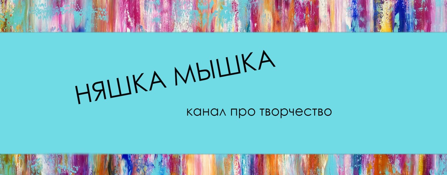 НЯШКА МЫШКА