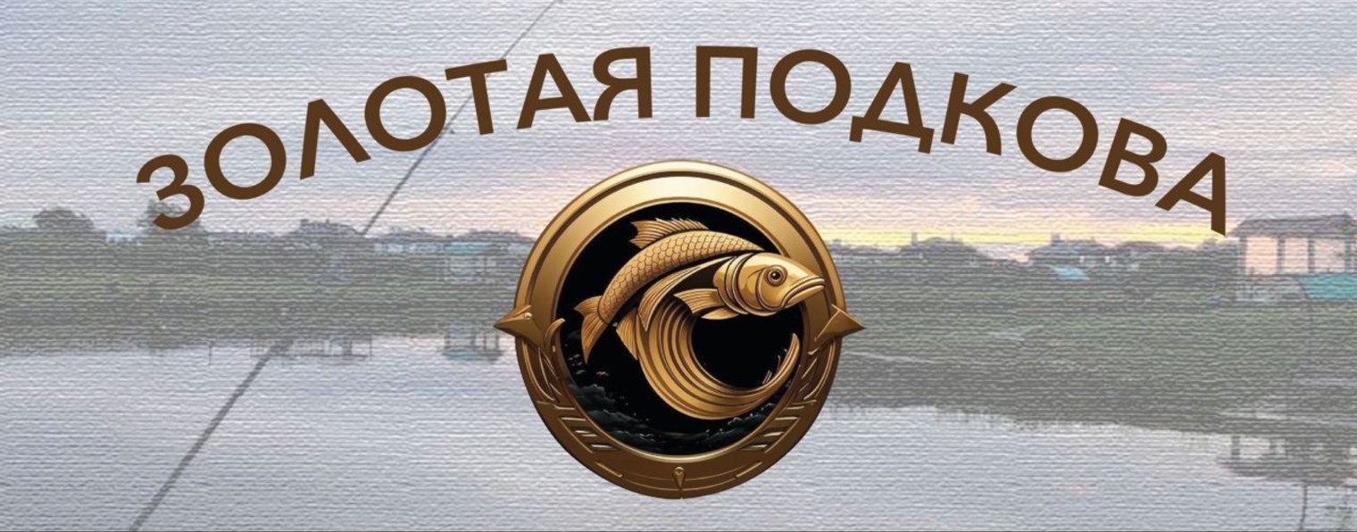 ЗОЛОТАЯ ПОДКОВА