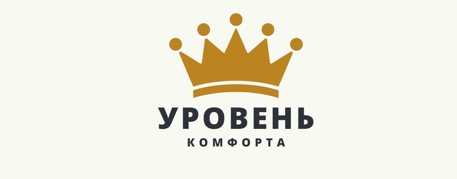 УРОВЕНЬ КОМФОРТА