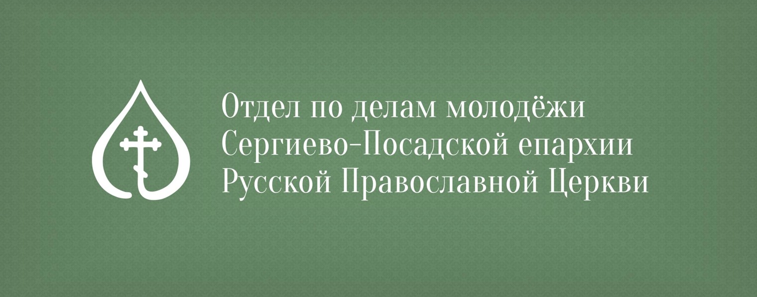 Молодёжный отдел Сергиево-Посадской епархии