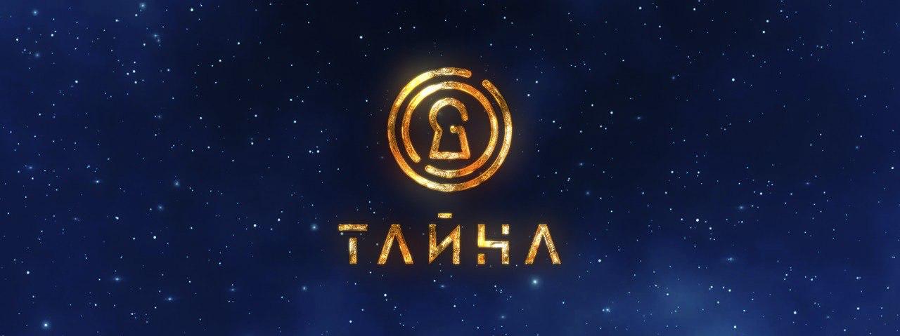 Телеканал Тайна