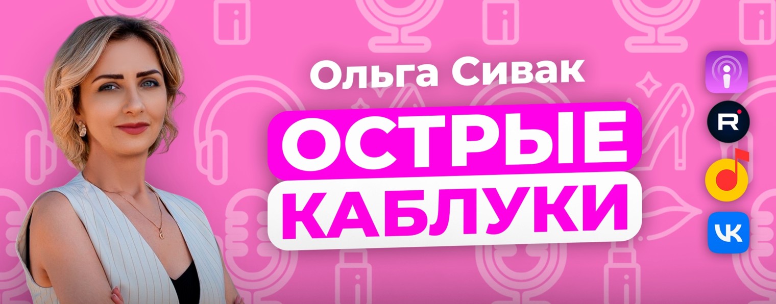 Острые каблуки | Ольга Сивак