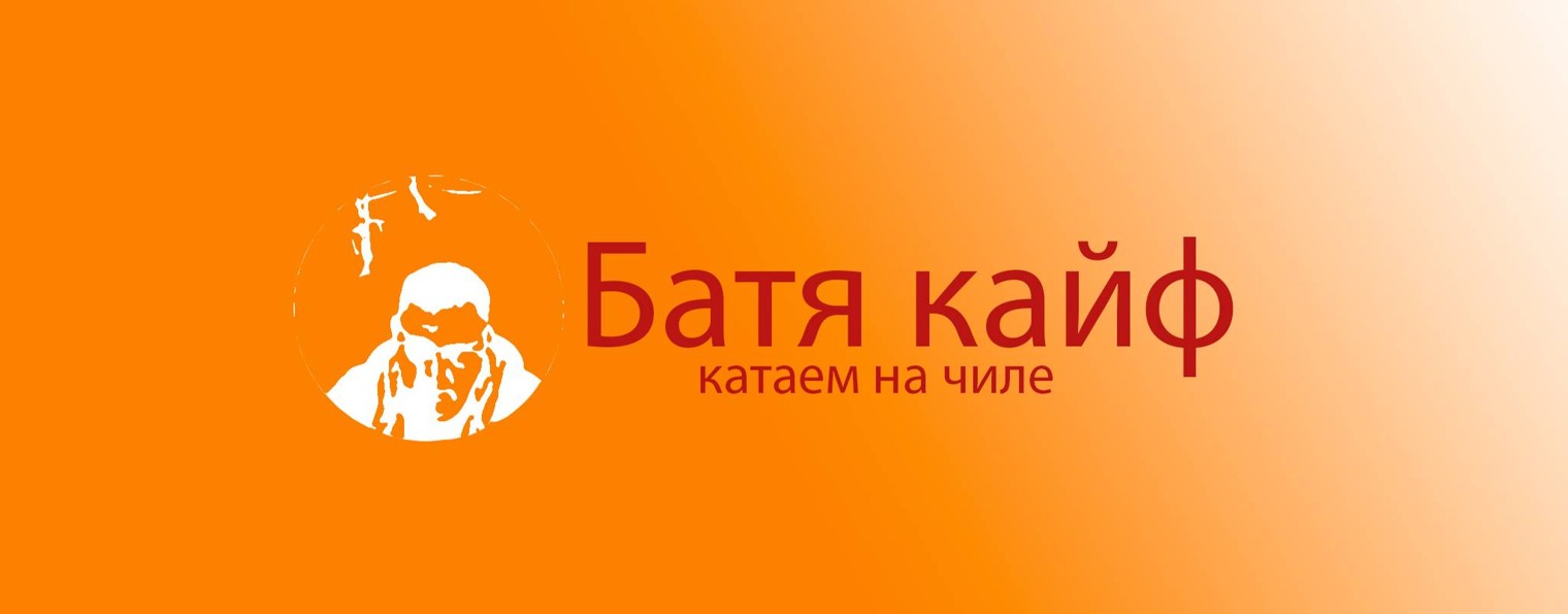 Батя кайф