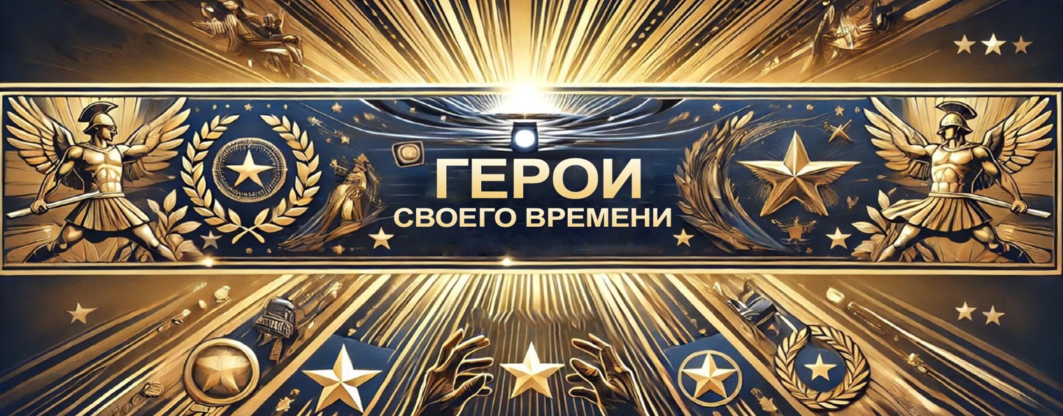 Герои своего Времени