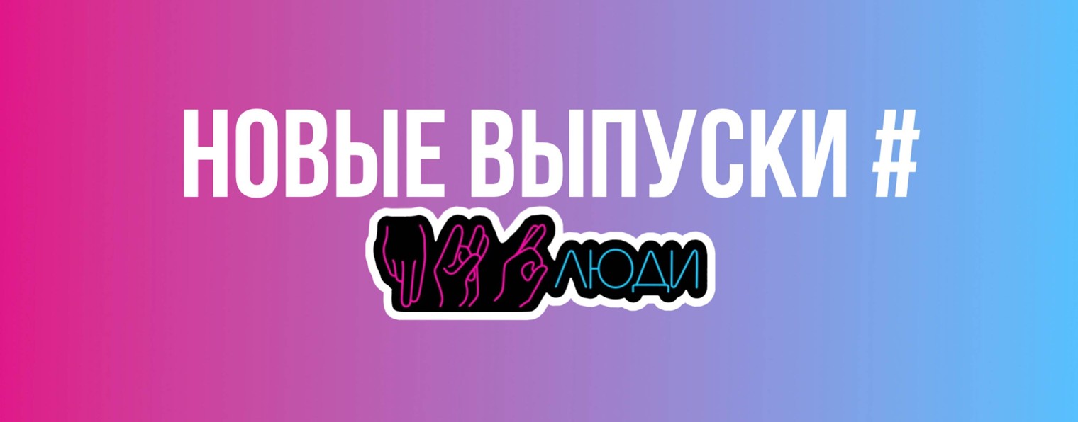 ПРО|ЛЮДИ