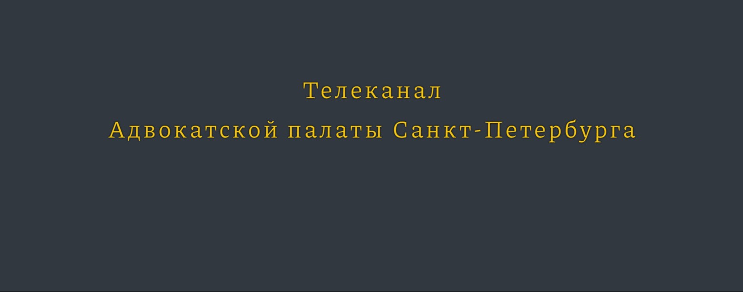 Адвокатское телевидение