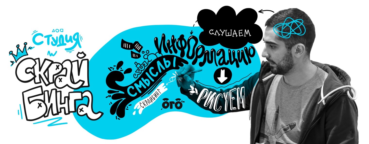 Радмир Яруллин Студия скрайбинга ОГО