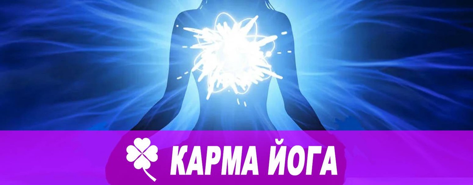 Ирина Гейне КАРМА ЙОГА