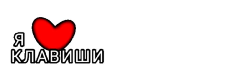 Я Люблю Клавиши