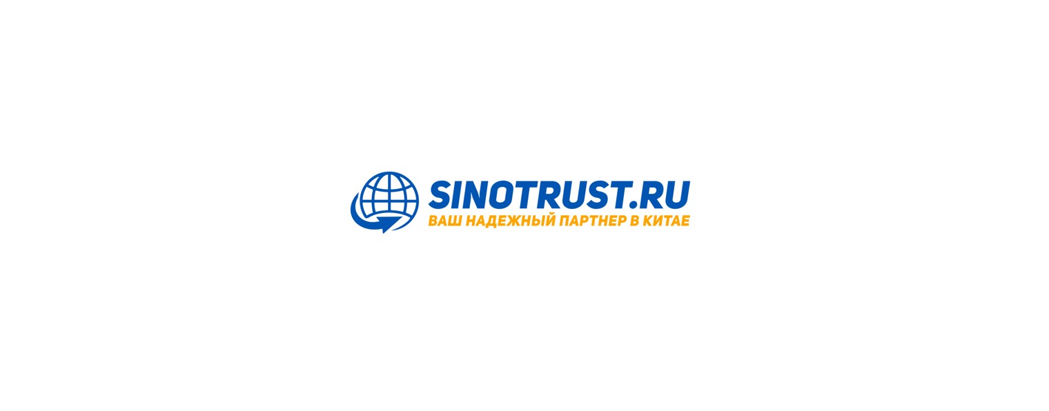 SINOTRUST | Доставка из Китая | Посредник в Китае