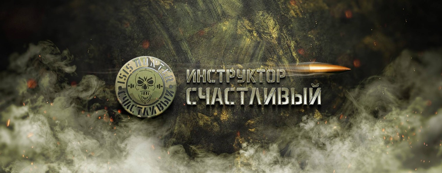 Инструктор Счастливый