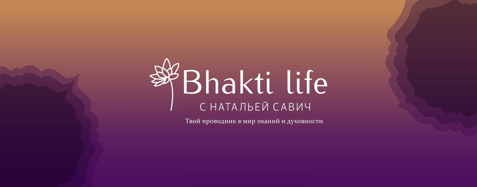 Bhakti Life с Натальей Савич