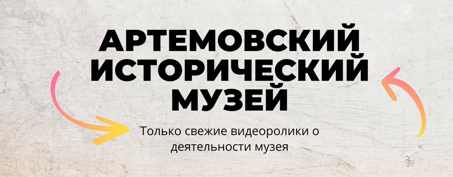 МБУК "Артемовский исторический музей"