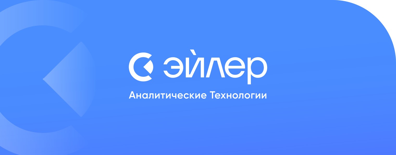 Эйлер Аналитические Технологии