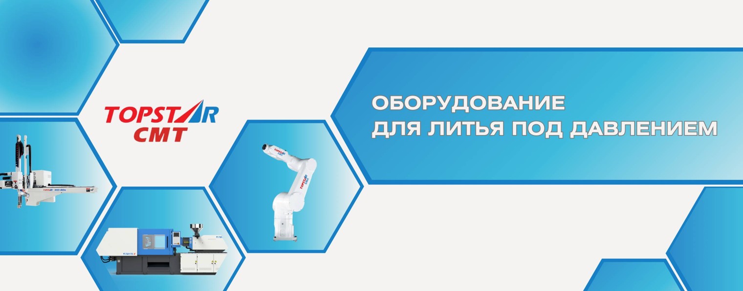 Topstar CMT: оборудование для литья