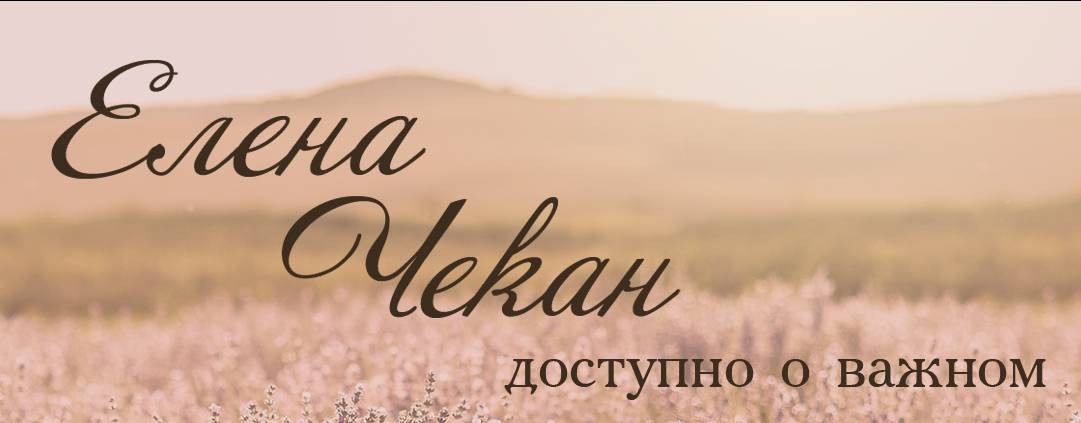 Елена Чекан