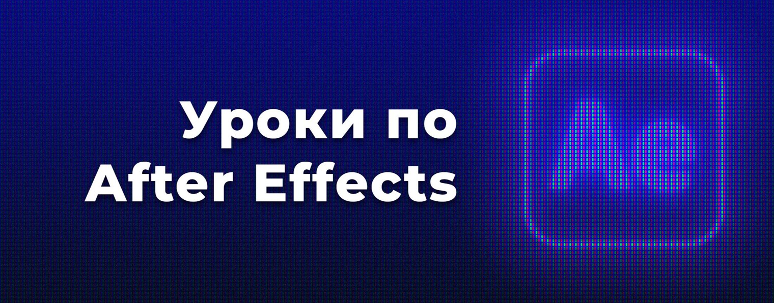 Уроки по After Effects