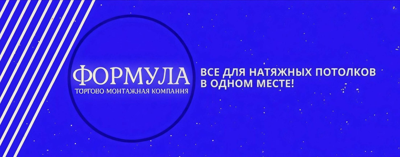 Натяжные потолки ФОРМУЛА, Курган