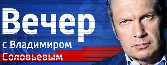 Вечер с Владимиром Соловьевым ✅