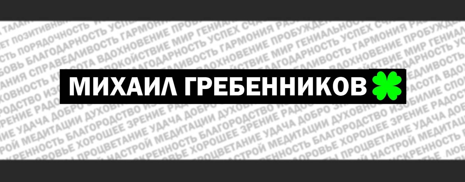 Михаил Гребенников