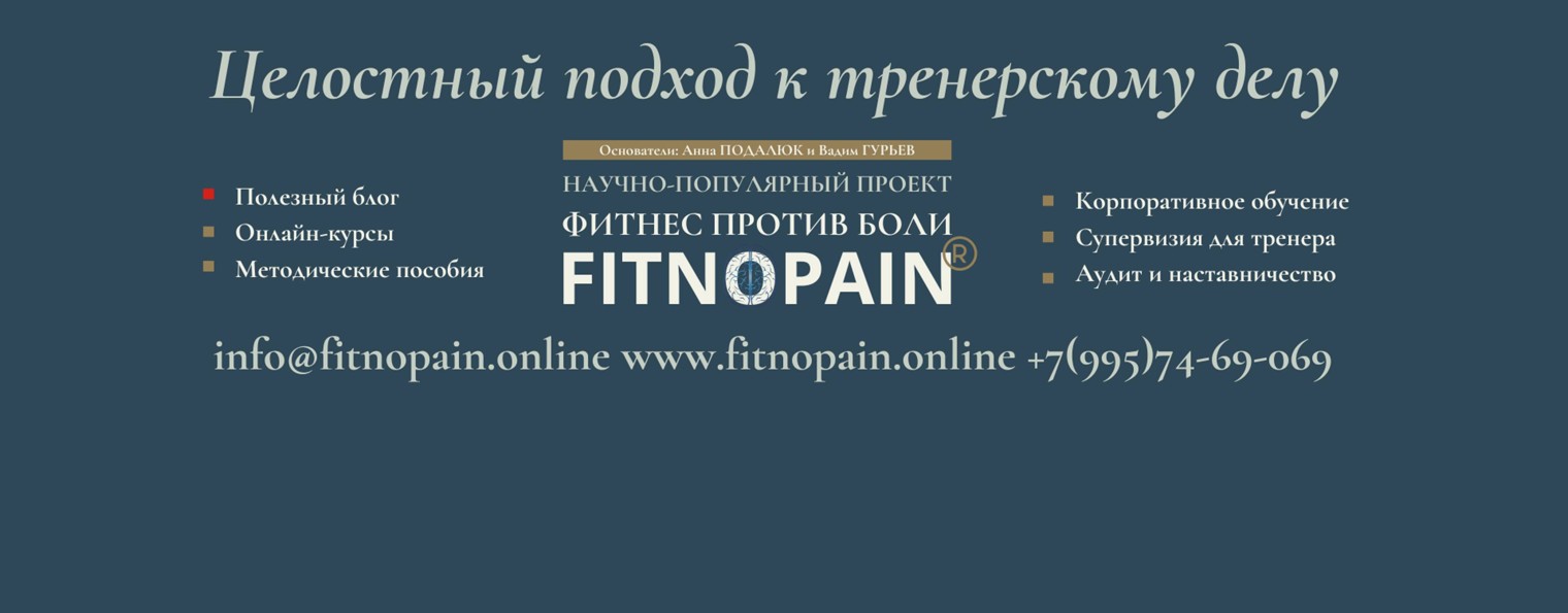 FITNOPAIN-Фитнес против боли