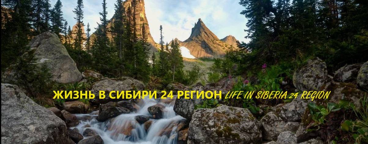 ЖИЗНЬ В СИБИРИ 24 РЕГИОН LIFE IN SIBERIA 24 REGION