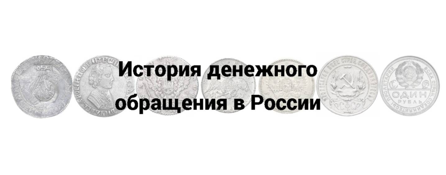 История денежного обращения в России