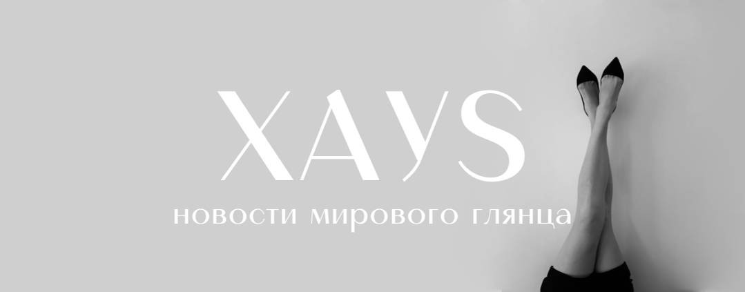 XAУS - новости мирового глянца.