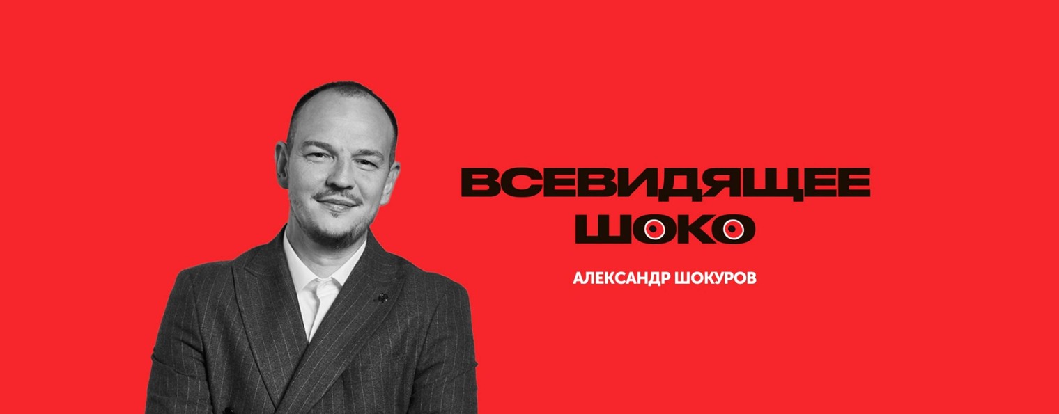 Всевидящее Шоко