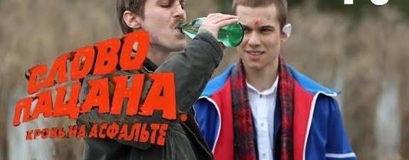 Слово пацана. Кровь на асфальте ✅