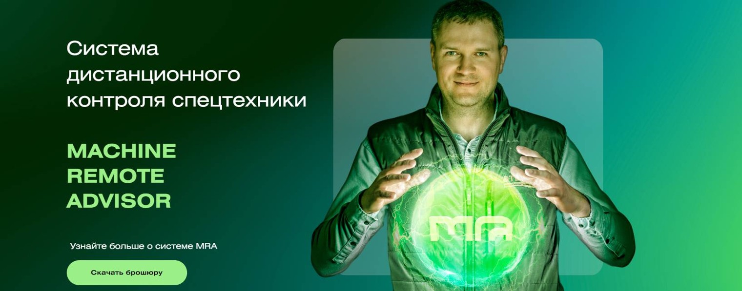 MRA - система мониторинга техники