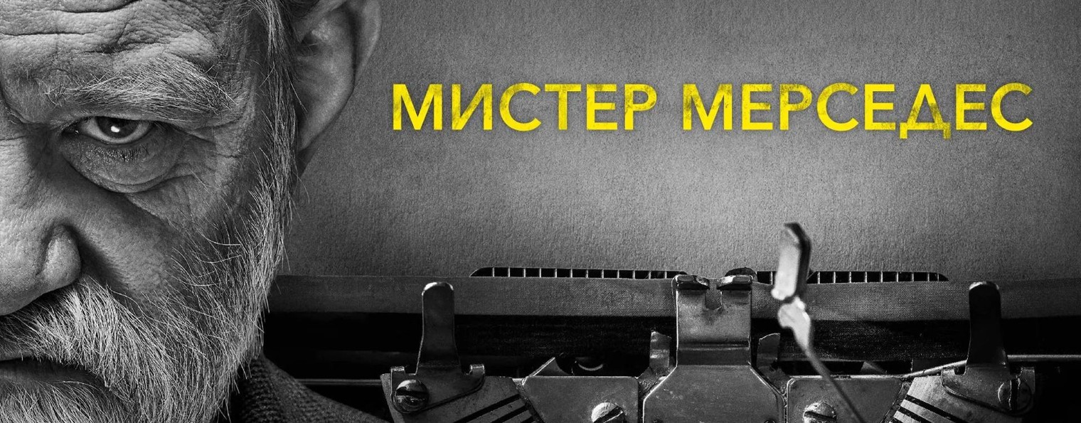 Сериал Мистер Мерседес / Mr. Mercedes