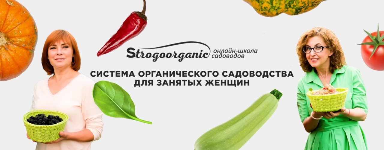 Strogoorganic онлайн-школа садоводов/Строгоорганик