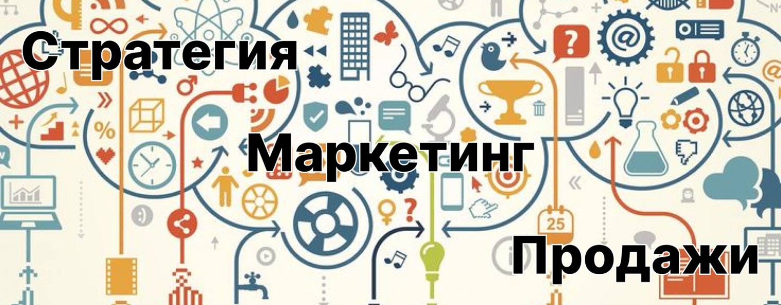 Стратегия бизнеса, маркетинг и продажи