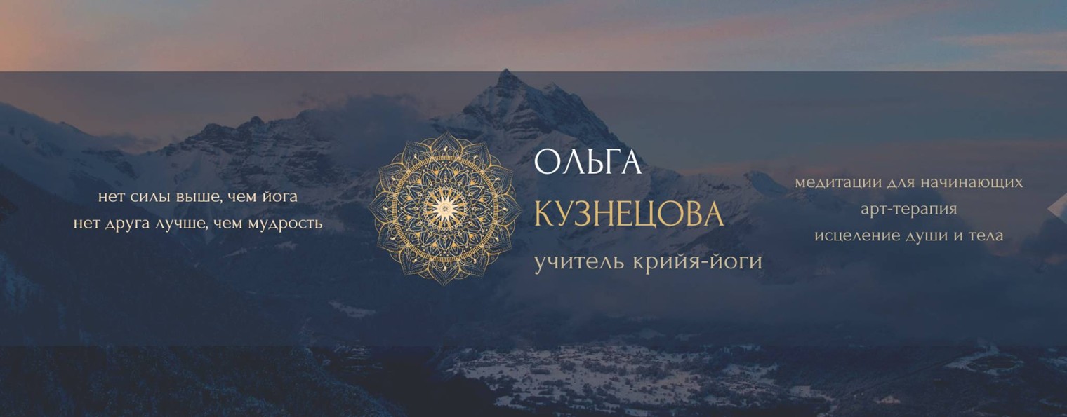 Крия Йога Трансформация