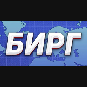 БИРГ