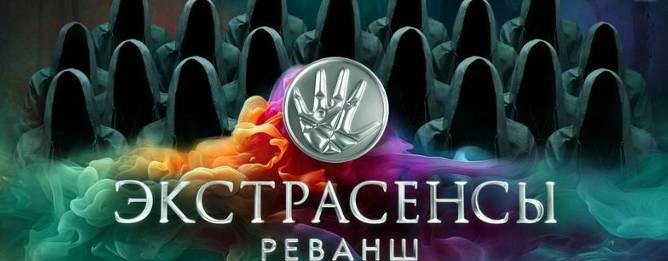 Экстрасенсы Реванш 2