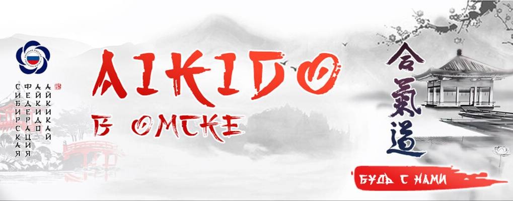 Сибирская Федерация Айкидо Айкикай