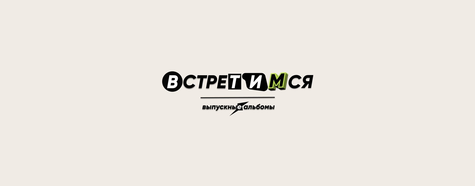 ВСТРЕТИМСЯ - выпускные альбомы