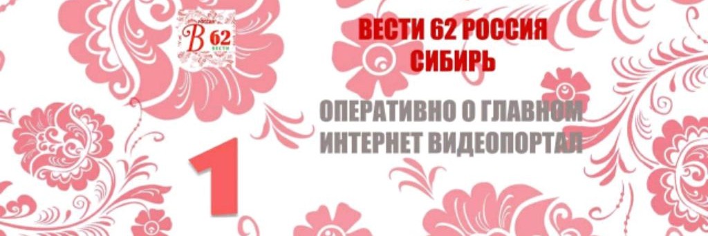 Вести 62